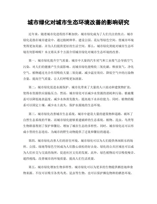 城市绿化对城市生态环境改善的影响研究