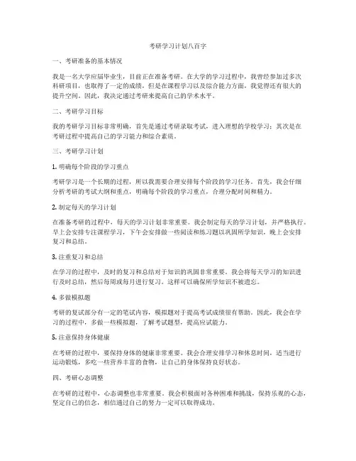 考研学习计划八百字