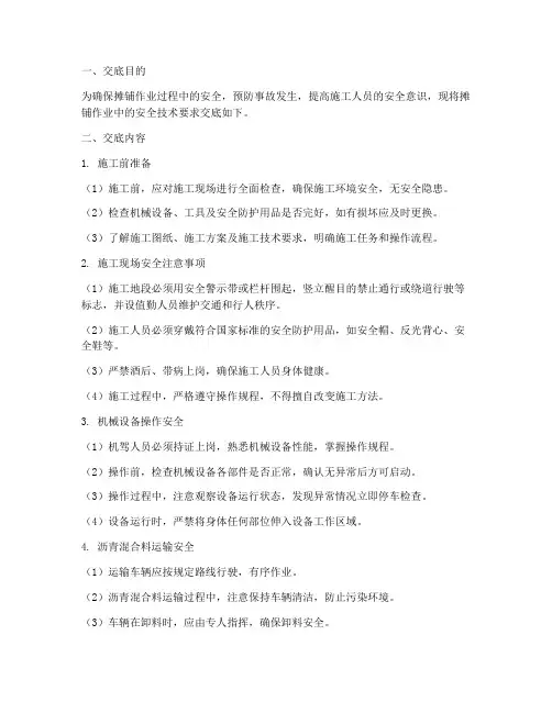 摊铺人员安全技术交底模板