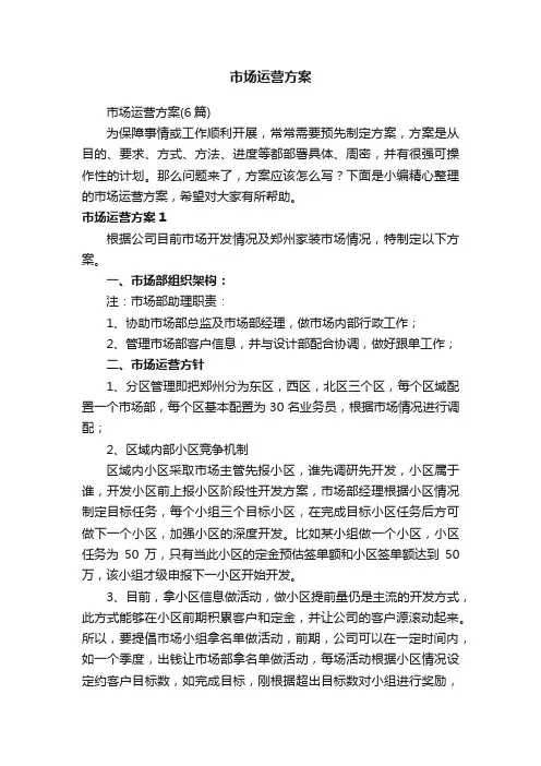 市场运营方案（6篇）