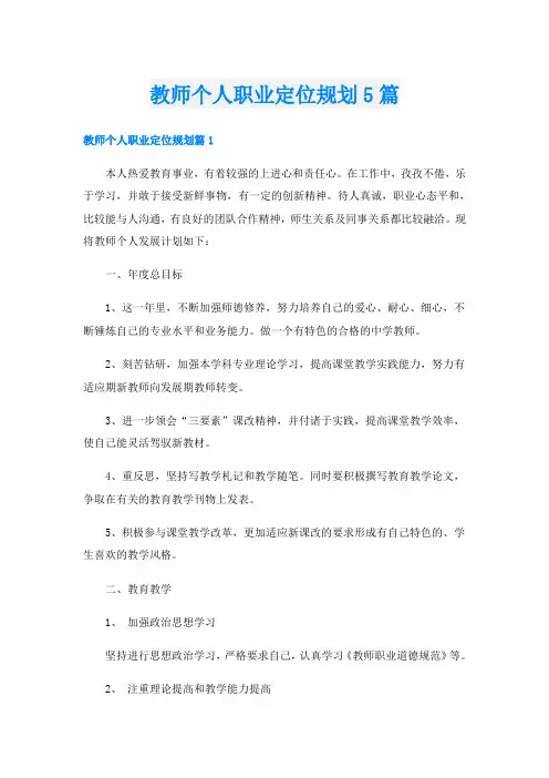 教师个人职业定位规划5篇