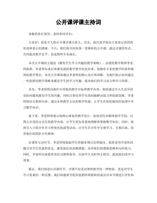 公开课评课主持词