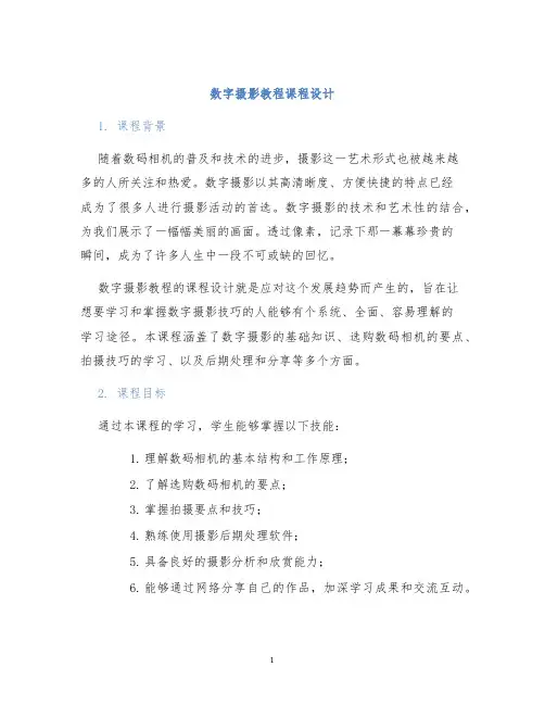 数字摄影教程课程设计