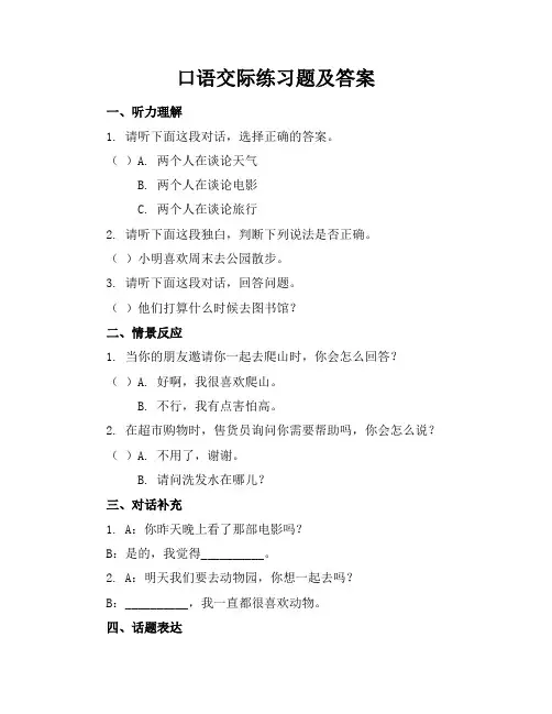 口语交际练习题及答案