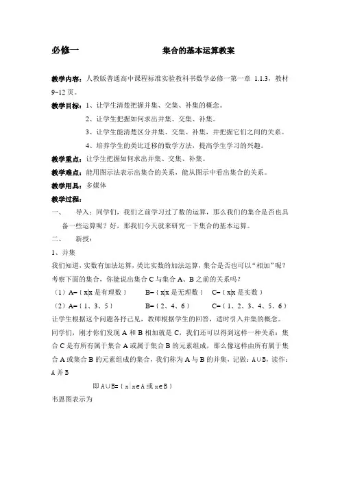 高中数学人教A版必修1《1.1.3集合的基本运算》教案5
