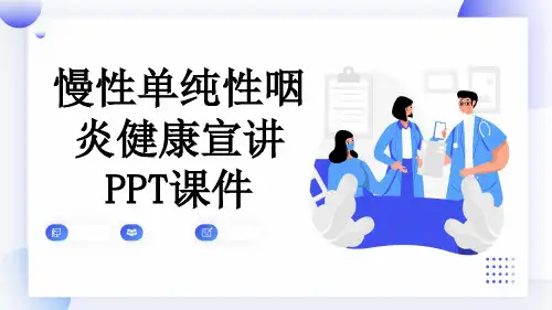 慢性单纯性咽炎健康宣讲PPT课件