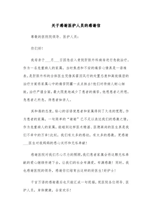 关于感谢医护人员的感谢信（四篇）