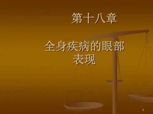 全身疾病的眼部表现ppt课件(1)