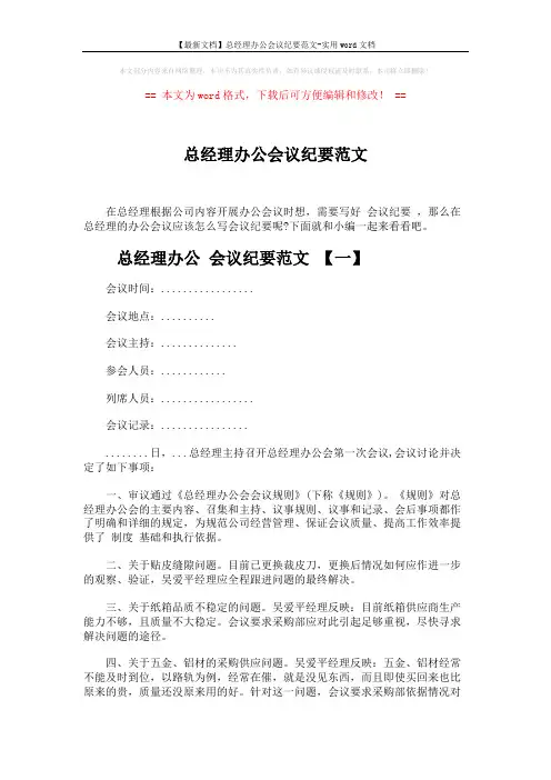 【最新文档】总经理办公会议纪要范文-实用word文档 (5页)