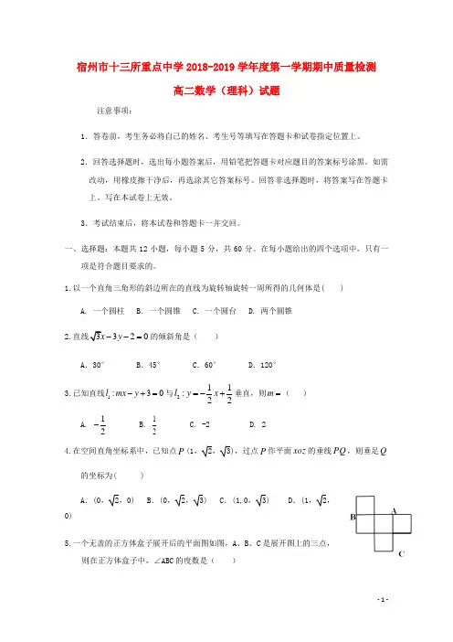 宿州市十三所重点中学部编版2020学年高二数学上学期期中试题理