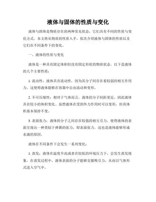 液体与固体的性质与变化