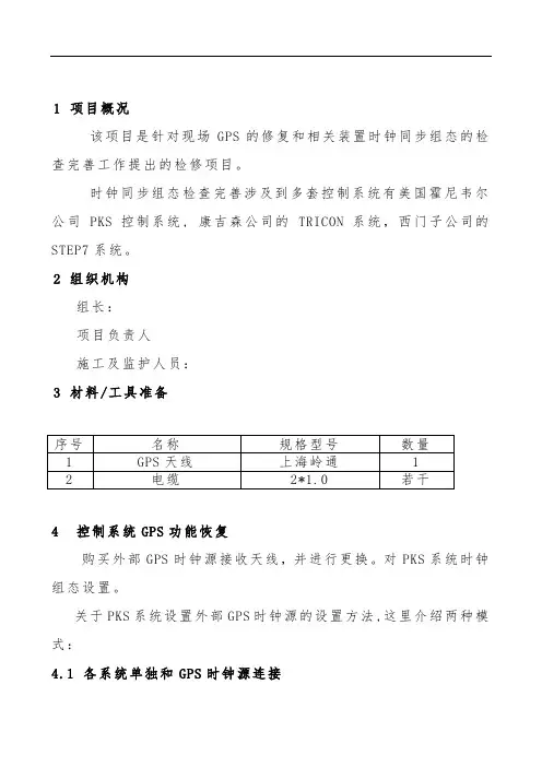 DCS系统与TRICON系统时钟同步施工方案