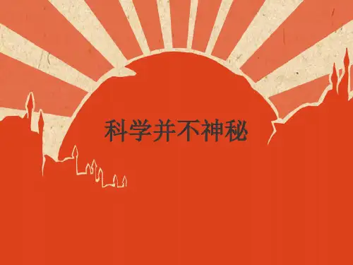 浙教版科学七年级上册-1.1-科学并不神秘-课件