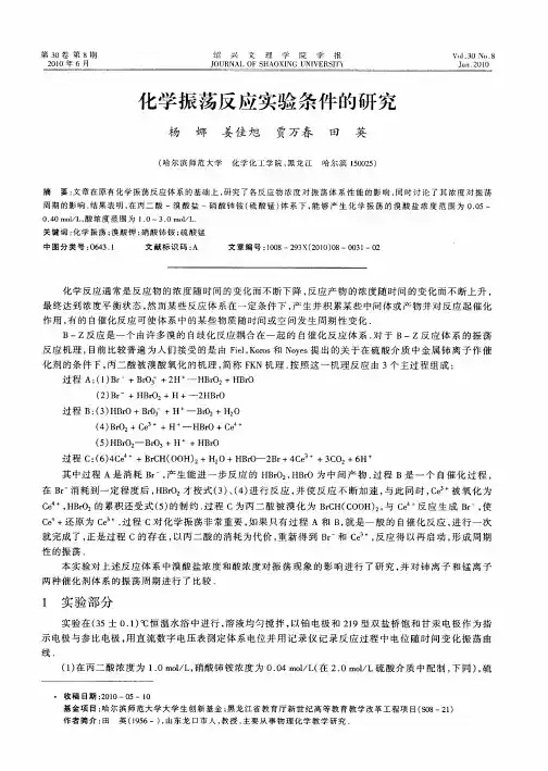 化学振荡反应实验条件的研究