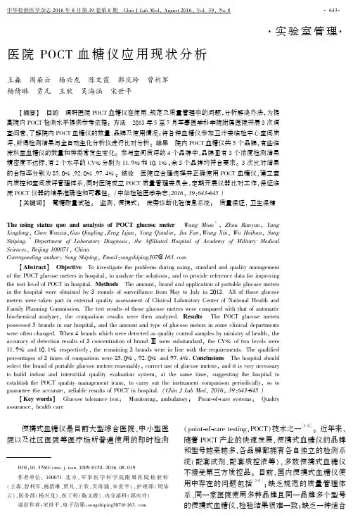 医院 POCT 血糖仪应用现状分析论文