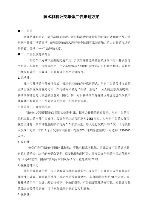 公交车广告投放策划方案