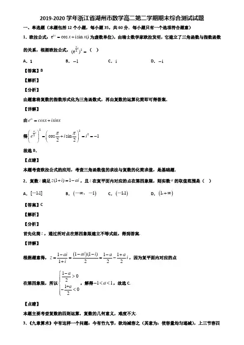 2019-2020学年浙江省湖州市数学高二第二学期期末综合测试试题含解析