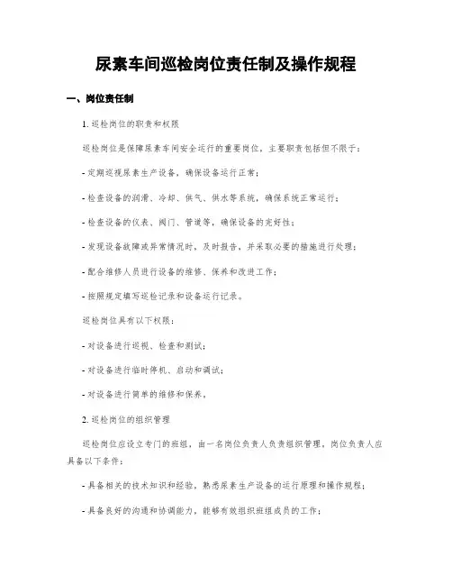 尿素车间巡检岗位责任制及操作规程