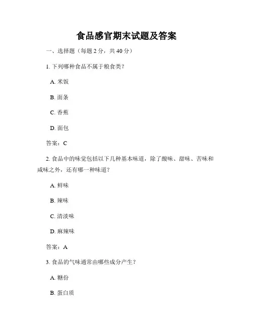 食品感官期末试题及答案
