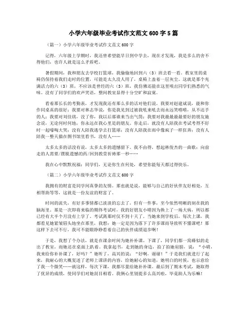 小学六年级毕业考试作文范文600字5篇