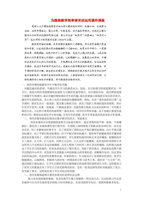 湖南省浏阳市大瑶镇大瑶初级中学初中数学教师论文 为提高教学效率请灵活运用课件黑板