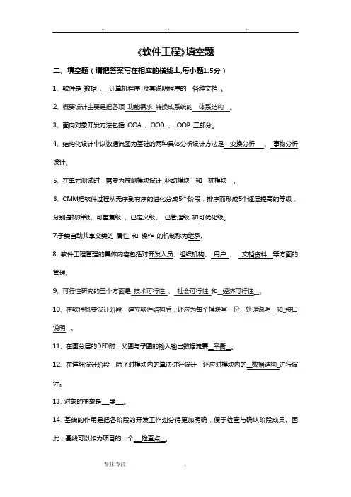 软件工程填空题(18套试题与答案)