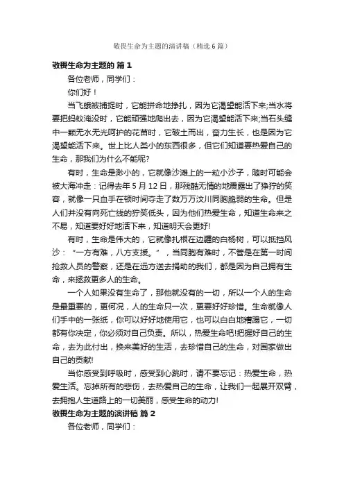 敬畏生命为主题的演讲稿（精选6篇）