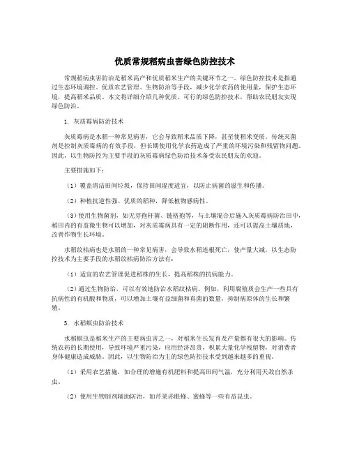 优质常规稻病虫害绿色防控技术