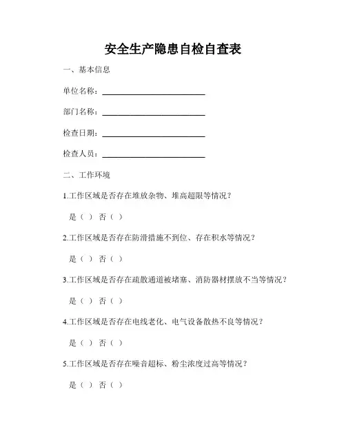 安全生产隐患自检自查表