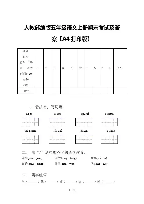 人教部编版五年级语文上册期末考试及答案【A4打印版】
