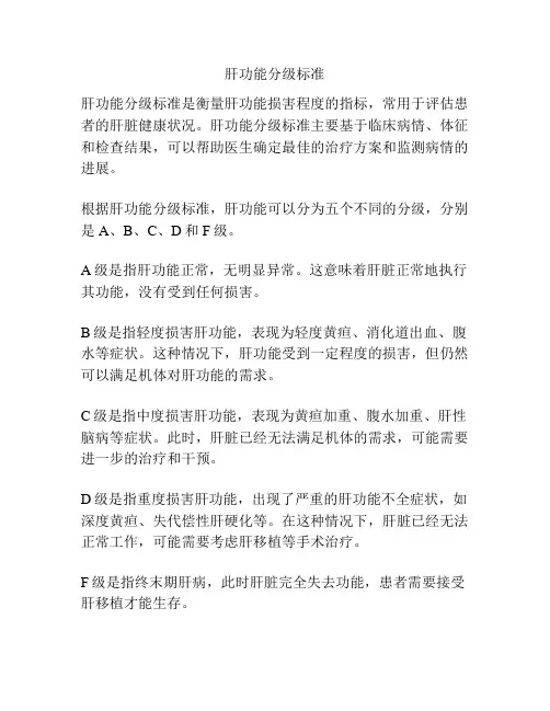 肝功能分级标准