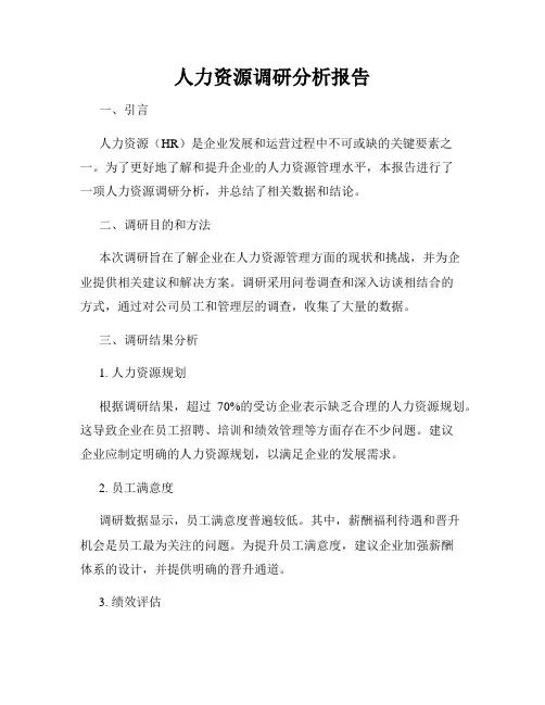 人力资源调研分析报告