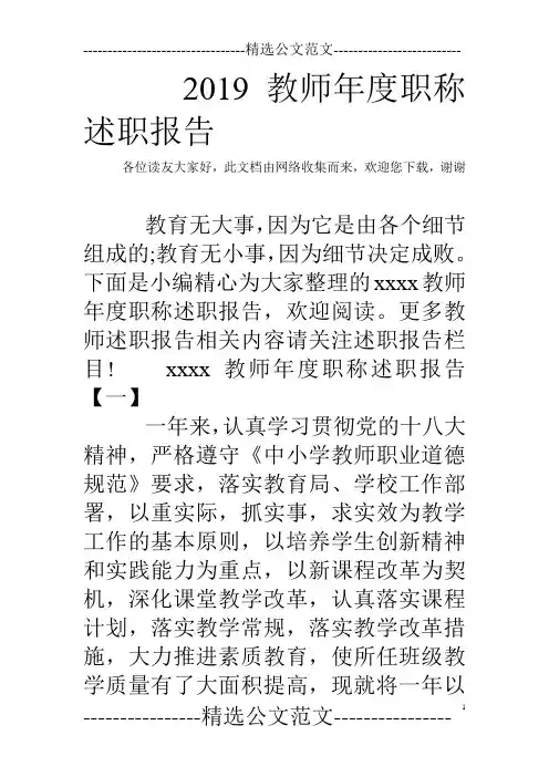 2019教师年度职称述职报告
