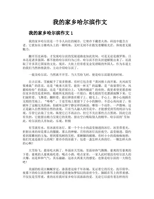 我的家乡哈尔滨作文