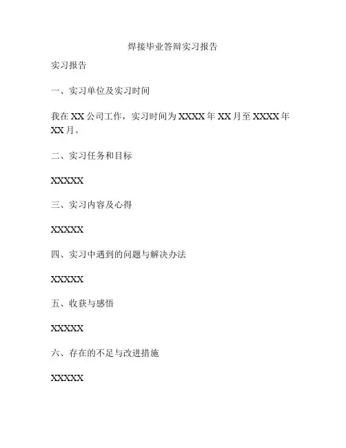 焊接毕业答辩实习报告
