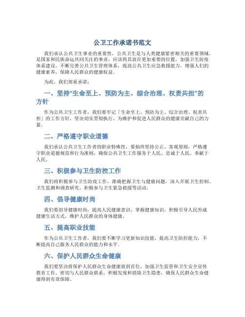 公卫工作承诺书范文