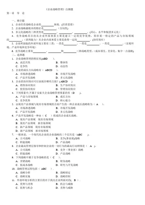 《企业战略管理》自测题