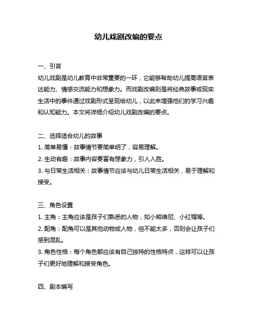 幼儿戏剧改编的要点