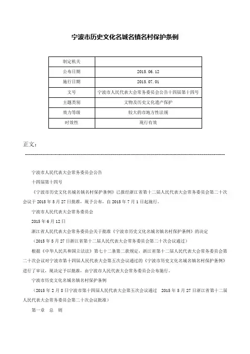宁波市历史文化名城名镇名村保护条例-宁波市人民代表大会常务委员会公告十四届第十四号