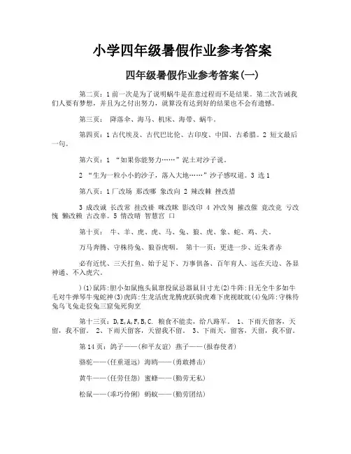 小学四年级暑假作业参考答案