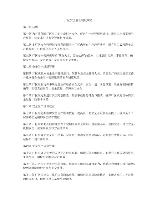 厂区安全管理制度规范