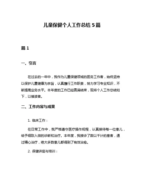 儿童保健个人工作总结5篇