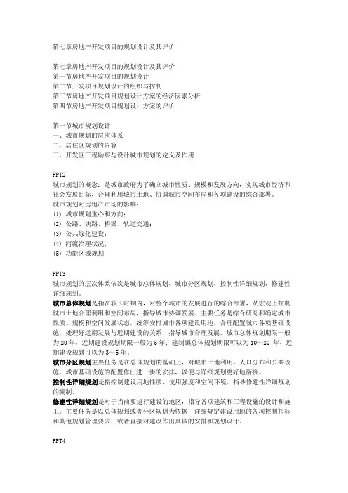 5.4 房地产开发项目的规划设计
