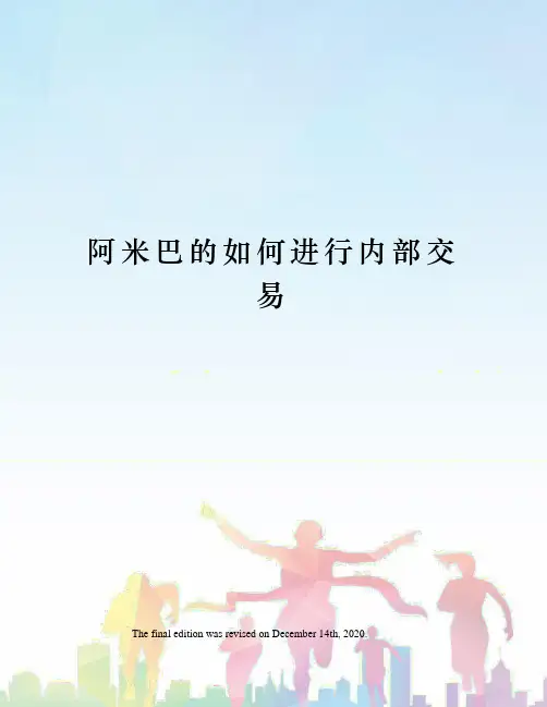阿米巴的如何进行内部交易