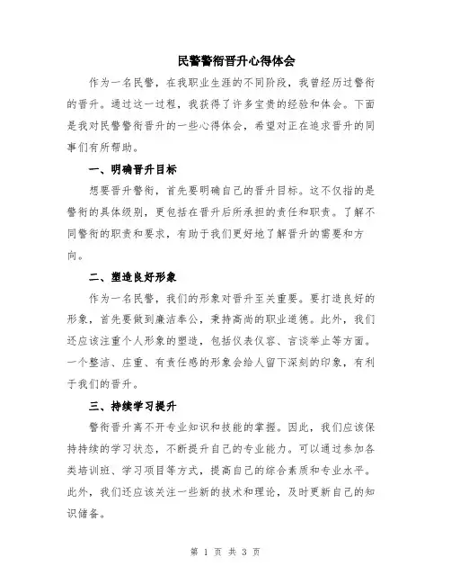 民警警衔晋升心得体会