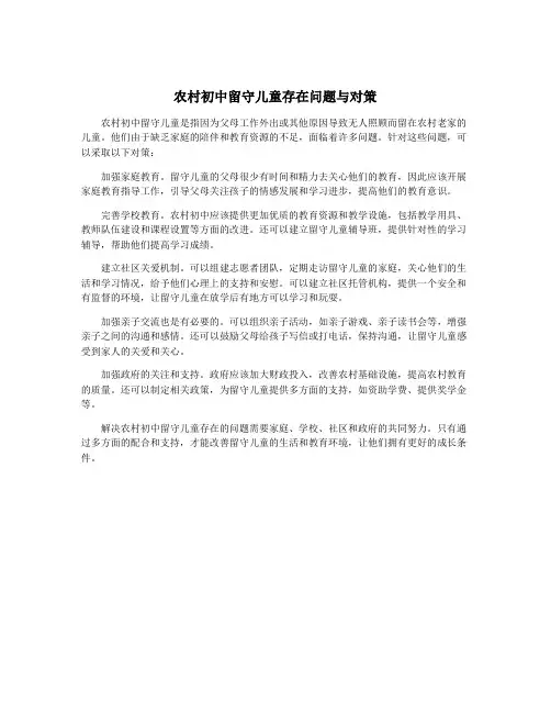 农村初中留守儿童存在问题与对策