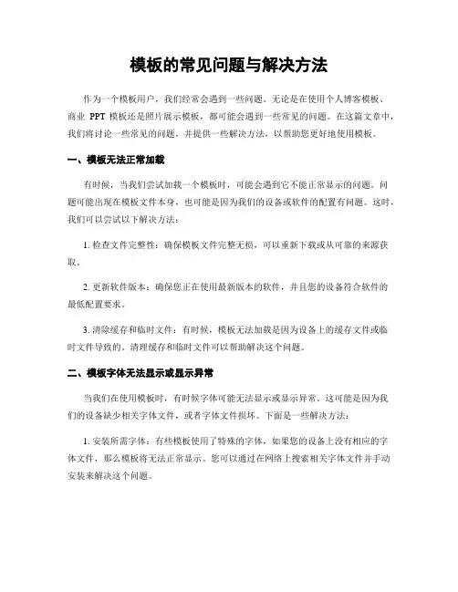 模板的常见问题与解决方法