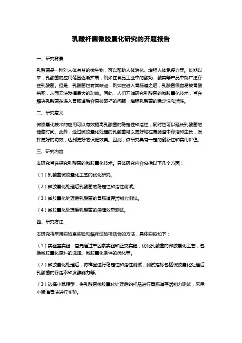 乳酸杆菌微胶囊化研究的开题报告
