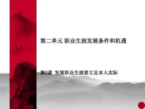 职业生涯规划第二单元第二课