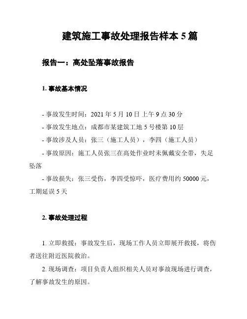建筑施工事故处理报告样本5篇